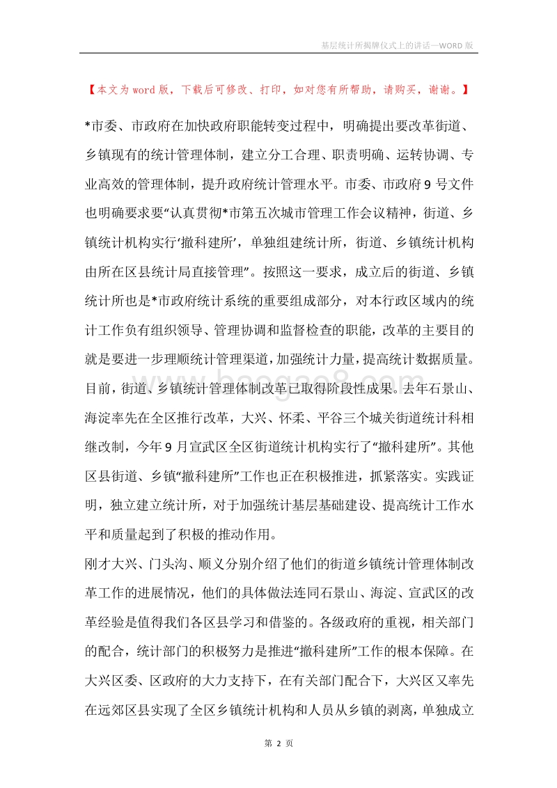 基层统计所揭牌仪式上的讲话.docx_第2页