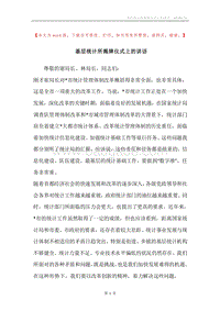基层统计所揭牌仪式上的讲话.docx