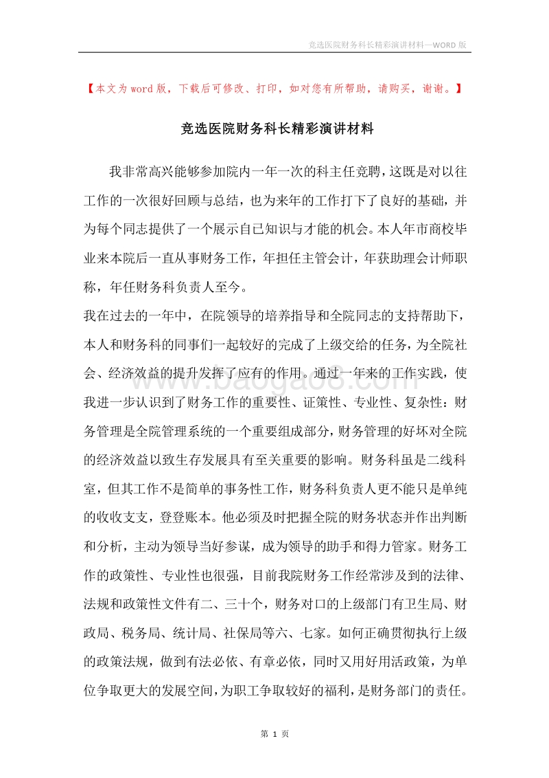 竞选医院财务科长精彩演讲材料.docx_第1页