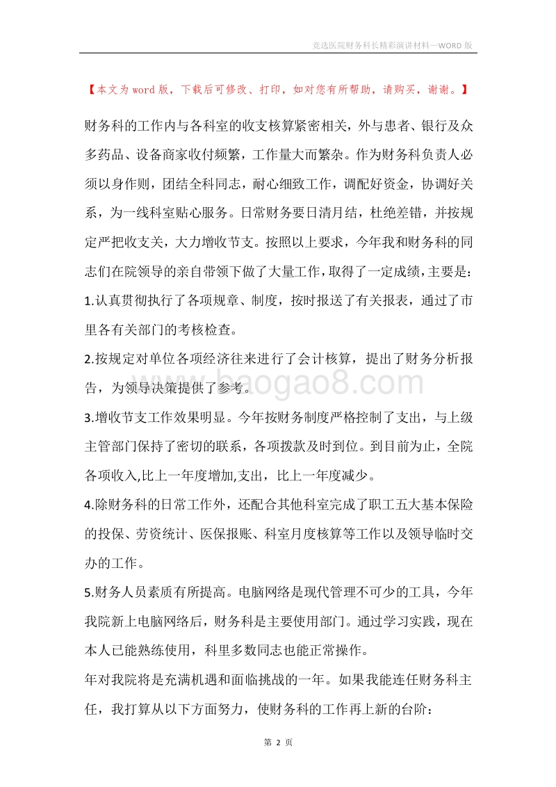 竞选医院财务科长精彩演讲材料.docx_第2页