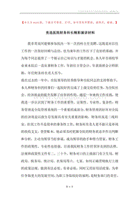 竞选医院财务科长精彩演讲材料.docx