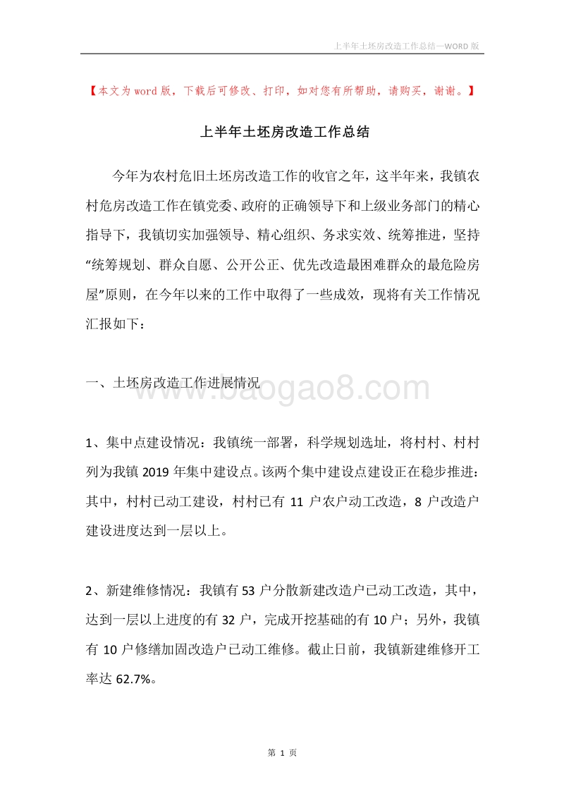 上半年土坯房改造工作总结.docx_第1页
