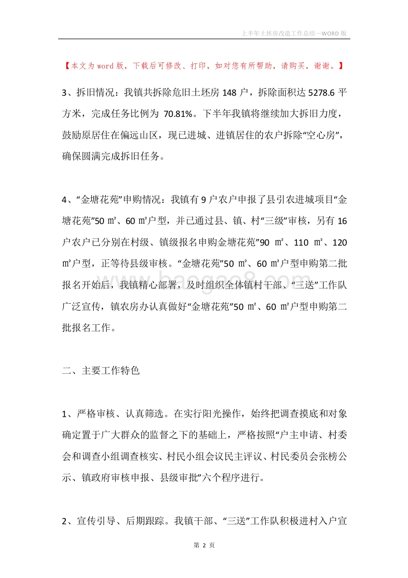上半年土坯房改造工作总结.docx_第2页