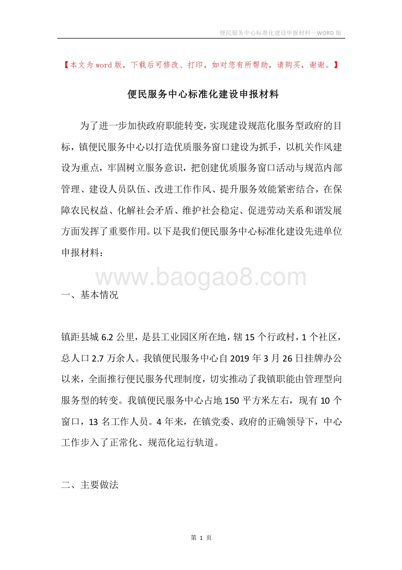 便民服务中心标准化建设申报材料.docx_第1页