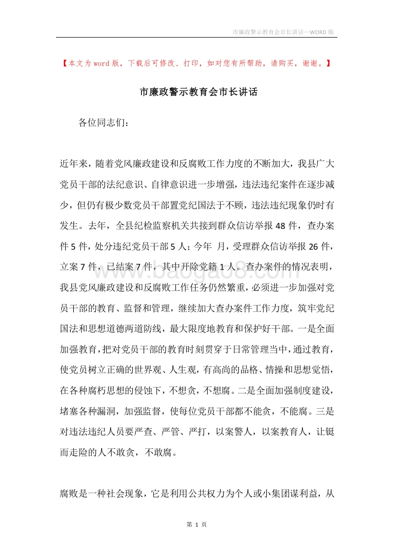 市廉政警示教育会市长讲话.docx_第1页