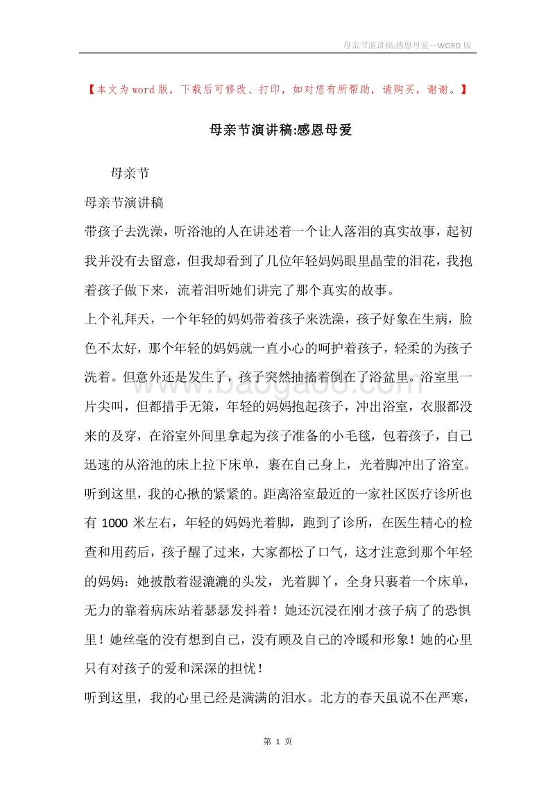 母亲节演讲稿-感恩母爱.docx_第1页