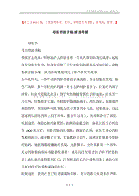 母亲节演讲稿-感恩母爱.docx