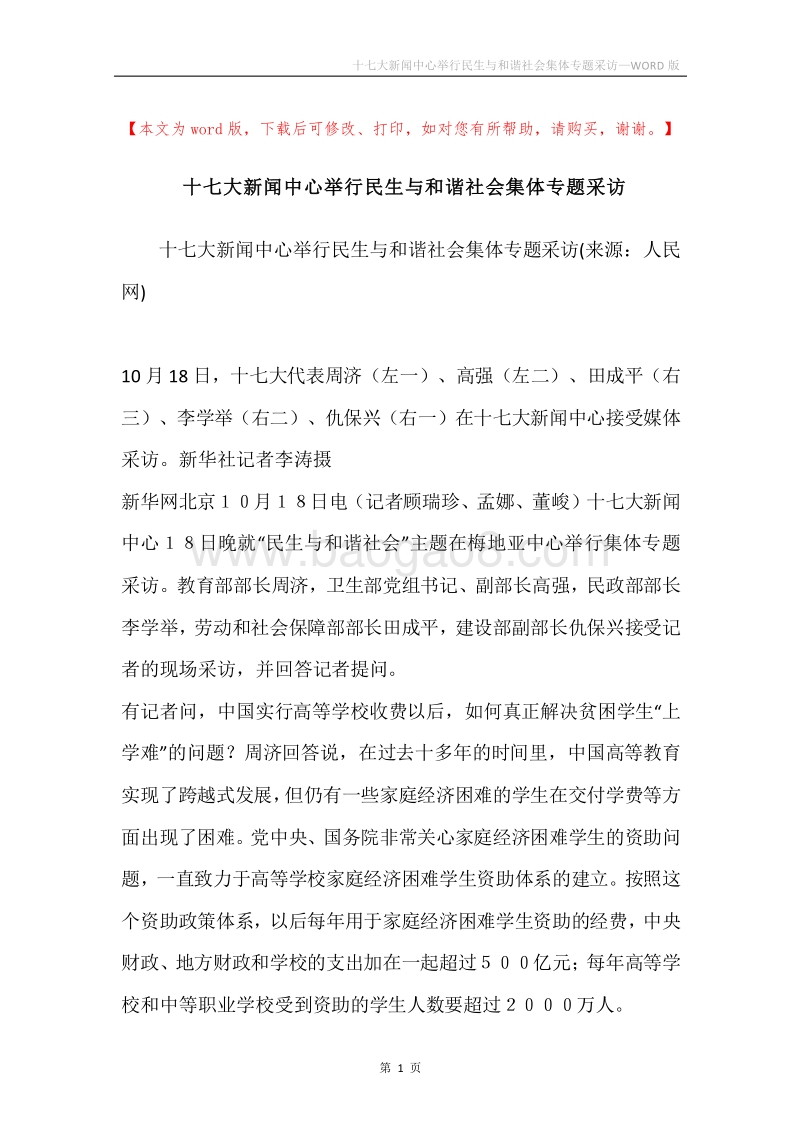 十七大新闻中心举行民生与和谐社会集体专题采访.docx_第1页
