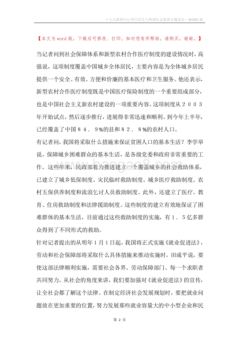 十七大新闻中心举行民生与和谐社会集体专题采访.docx_第2页