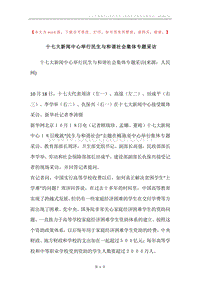 十七大新闻中心举行民生与和谐社会集体专题采访.docx
