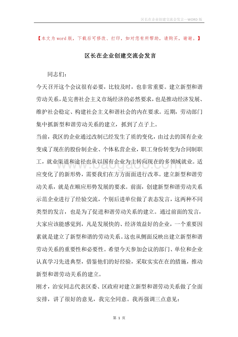 区长在企业创建交流会发言.docx_第1页