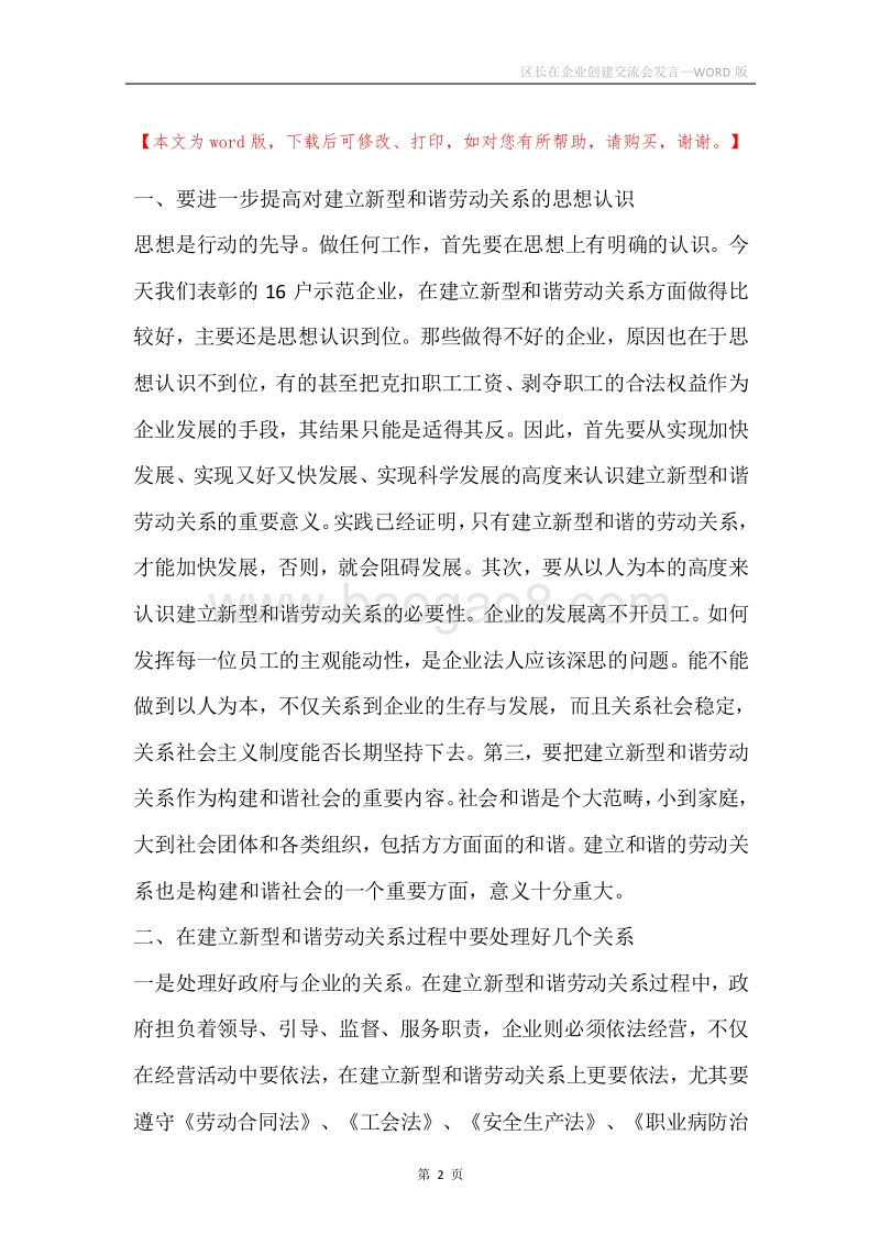 区长在企业创建交流会发言.docx_第2页