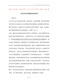 区长在企业创建交流会发言.docx