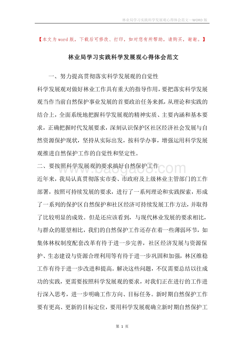 林业局学习实践科学发展观心得体会范文.docx_第1页