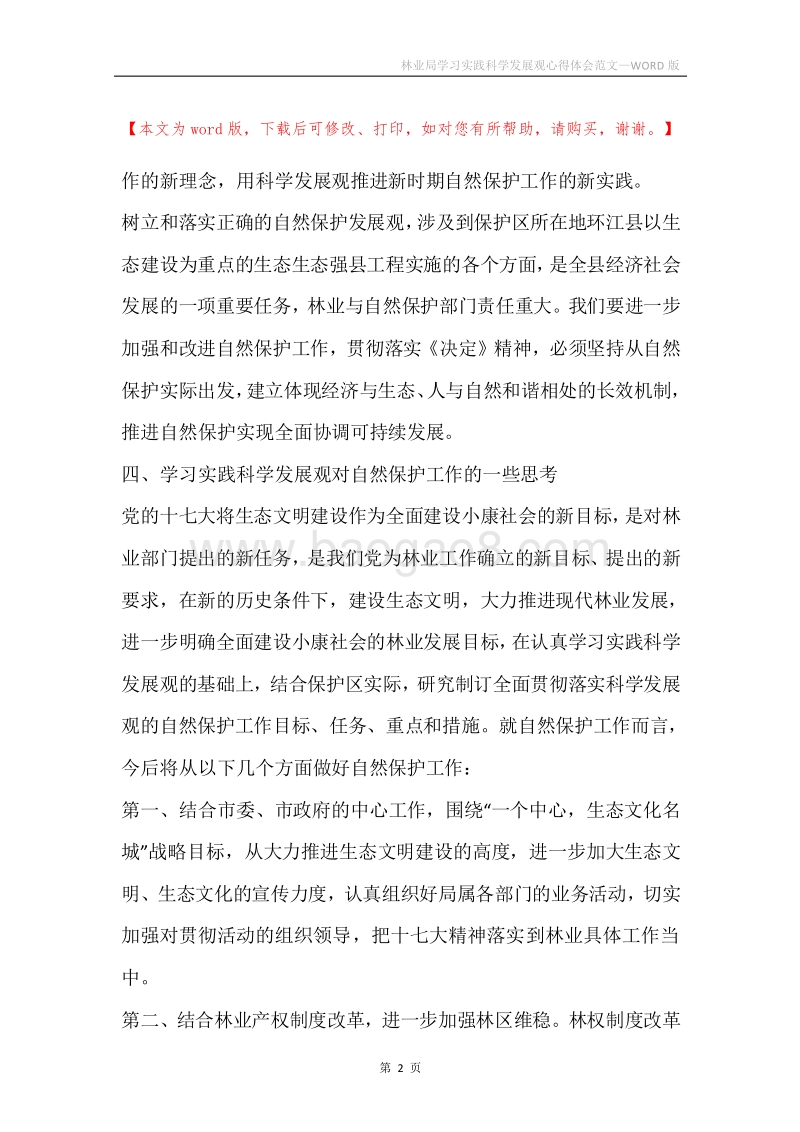 林业局学习实践科学发展观心得体会范文.docx_第2页
