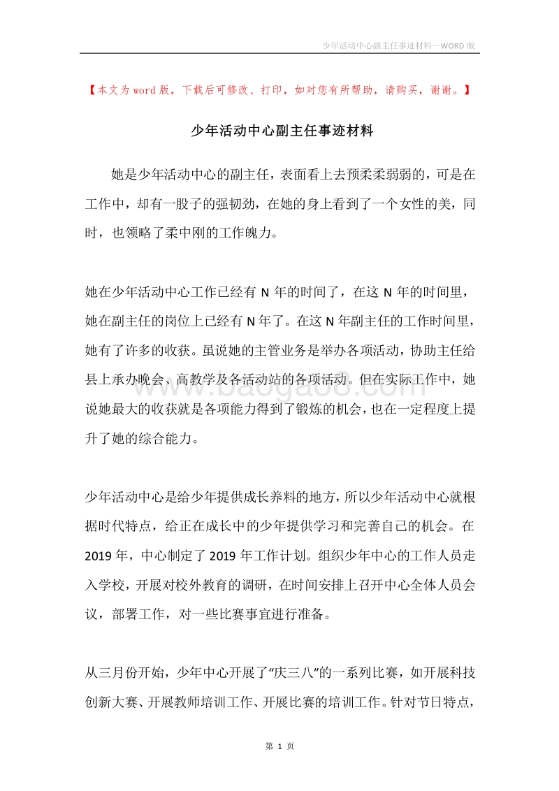少年活动中心副主任事迹材料.docx_第1页
