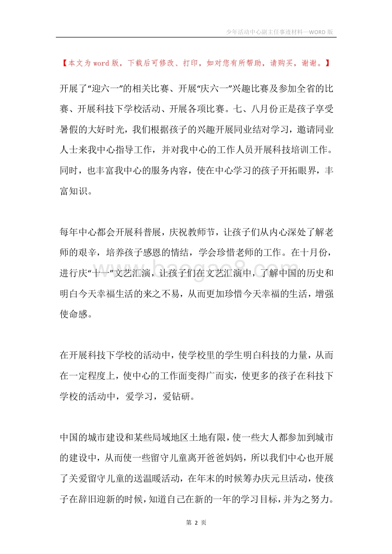 少年活动中心副主任事迹材料.docx_第2页