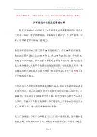 少年活动中心副主任事迹材料.docx