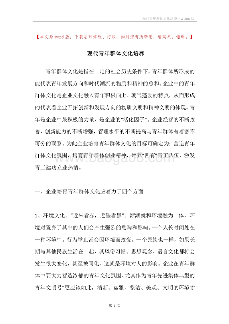 现代青年群体文化培养.docx_第1页