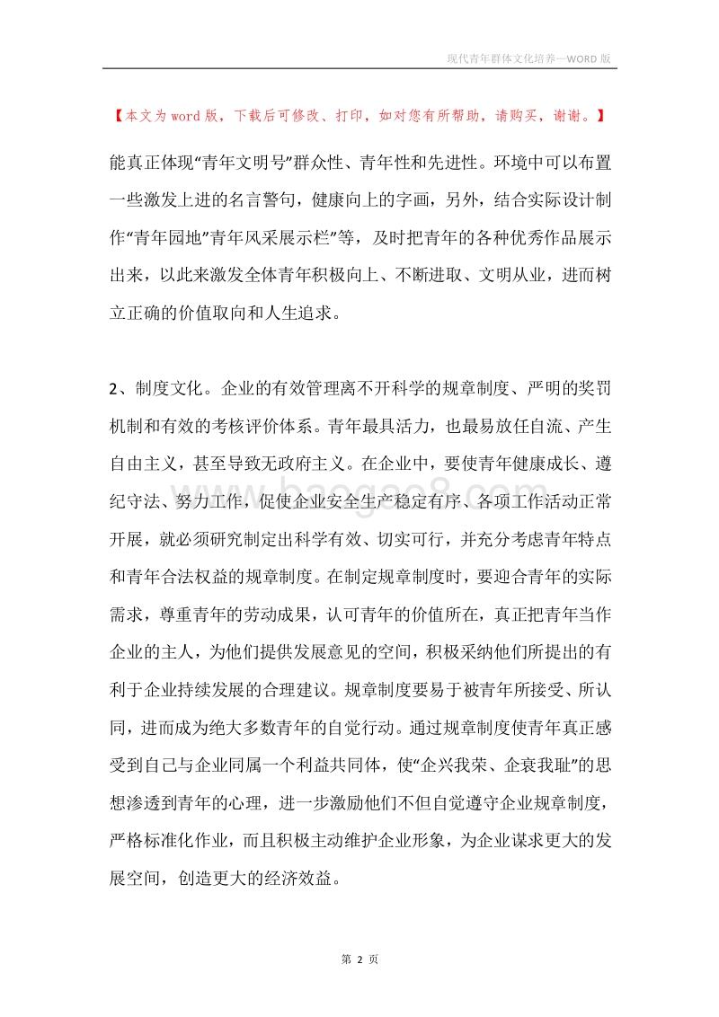 现代青年群体文化培养.docx_第2页