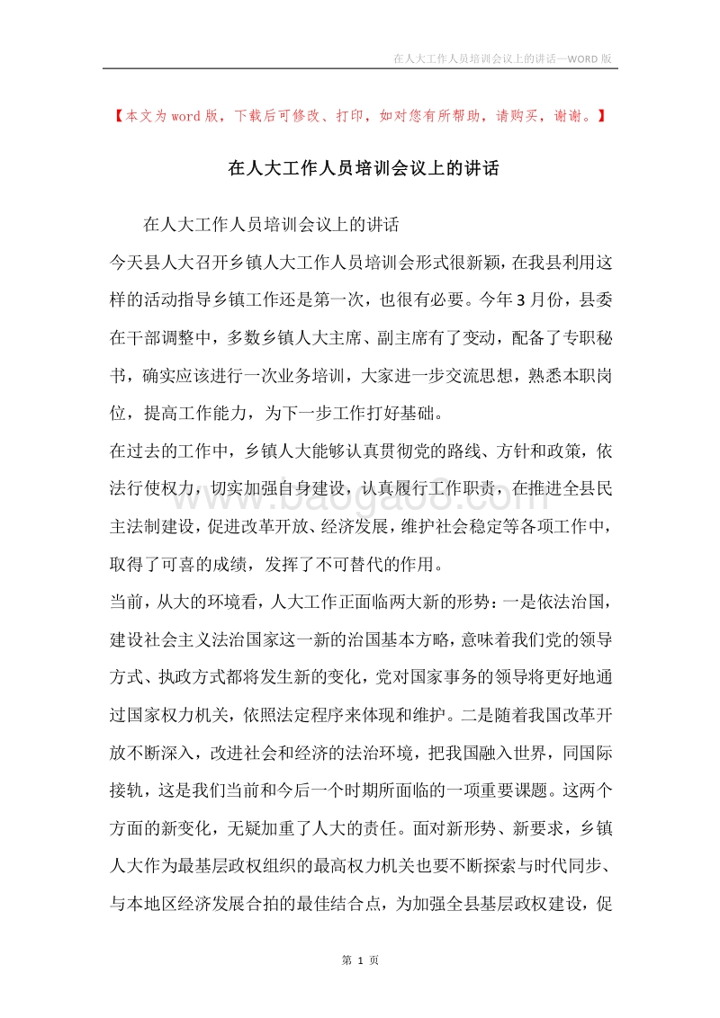 在人大工作人员培训会议上的讲话.docx_第1页