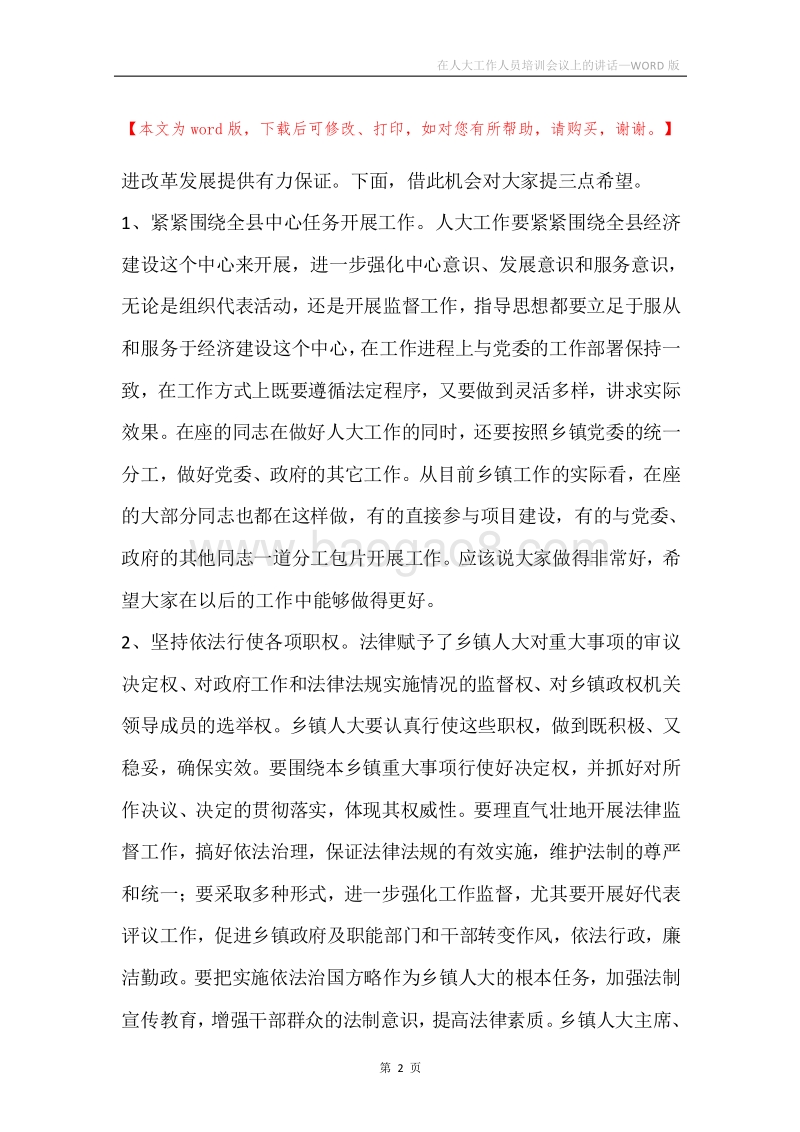 在人大工作人员培训会议上的讲话.docx_第2页
