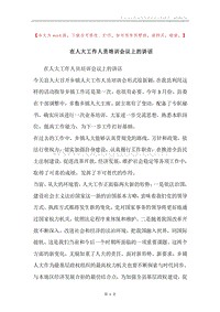 在人大工作人员培训会议上的讲话.docx
