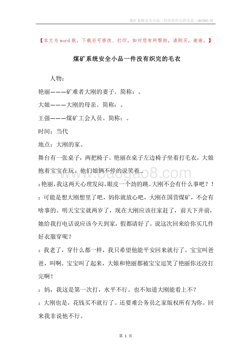 煤矿系统安全小品一件没有织完的毛衣.docx_第1页