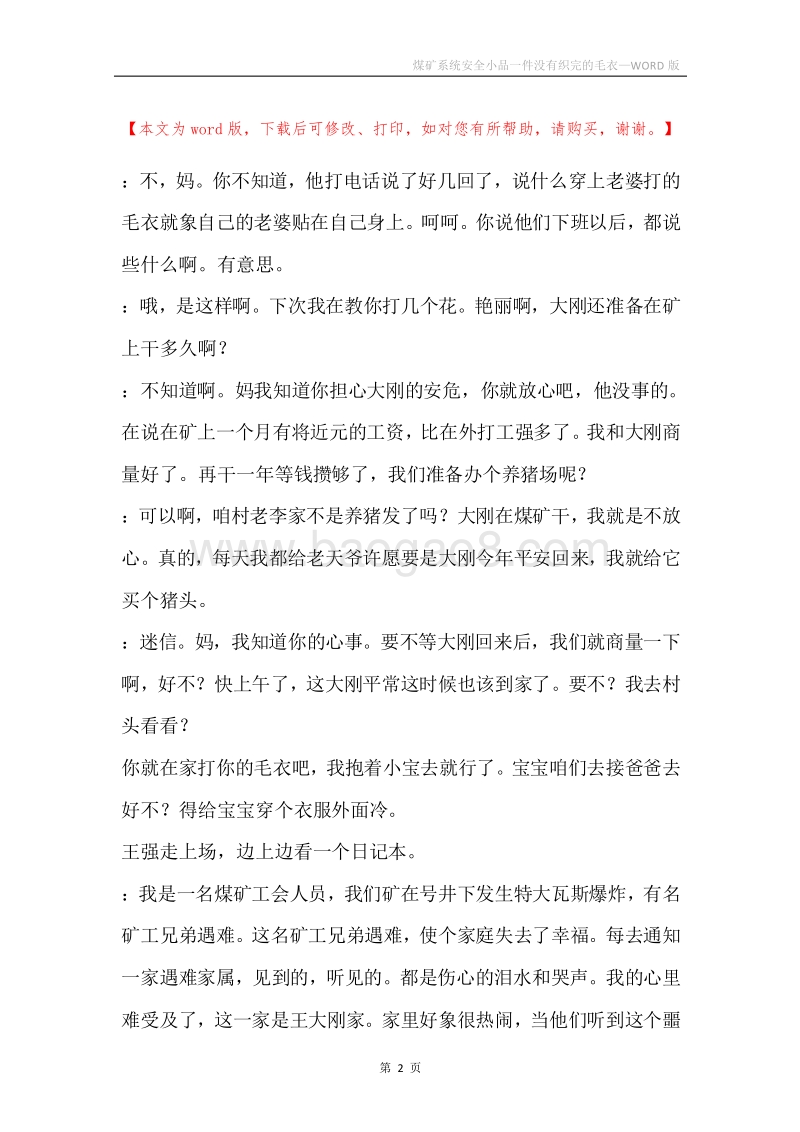 煤矿系统安全小品一件没有织完的毛衣.docx_第2页