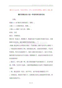 煤矿系统安全小品一件没有织完的毛衣.docx