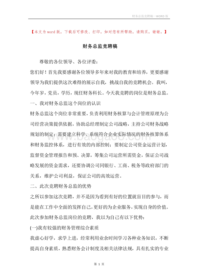 财务总监竞聘稿.docx_第1页