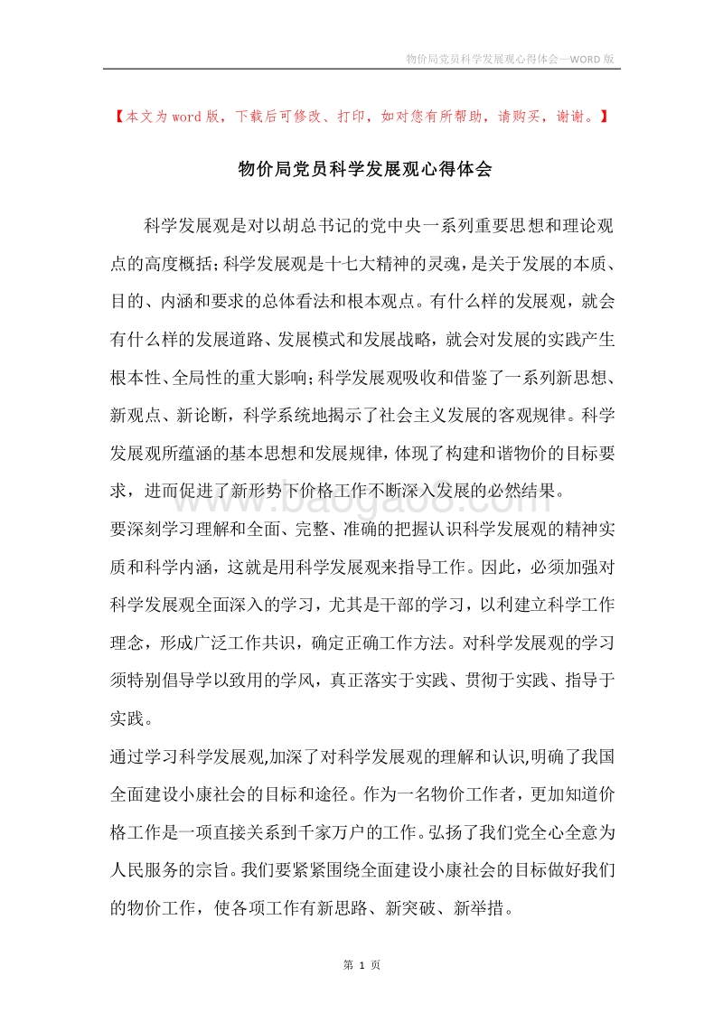 物价局党员科学发展观心得体会.docx_第1页