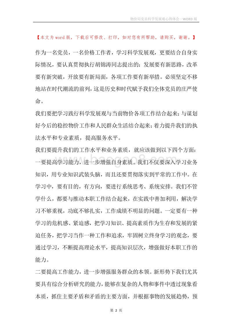 物价局党员科学发展观心得体会.docx_第2页