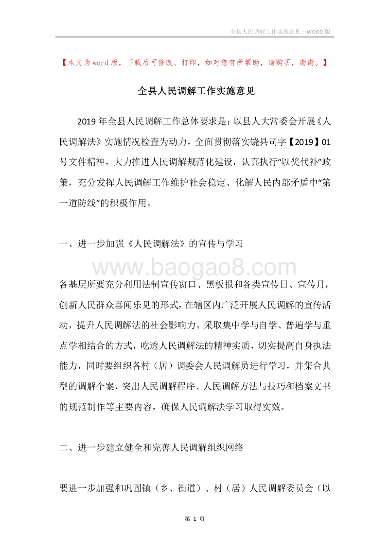 全县人民调解工作实施意见.docx_第1页