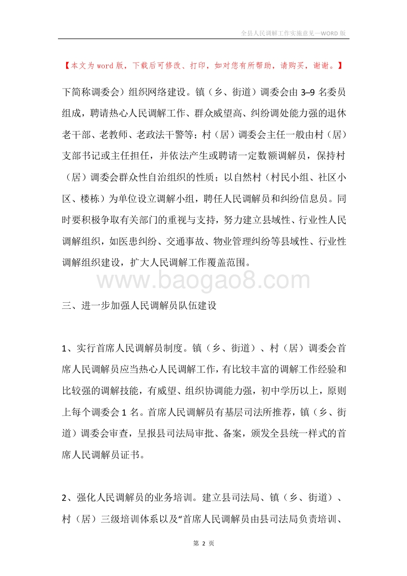 全县人民调解工作实施意见.docx_第2页