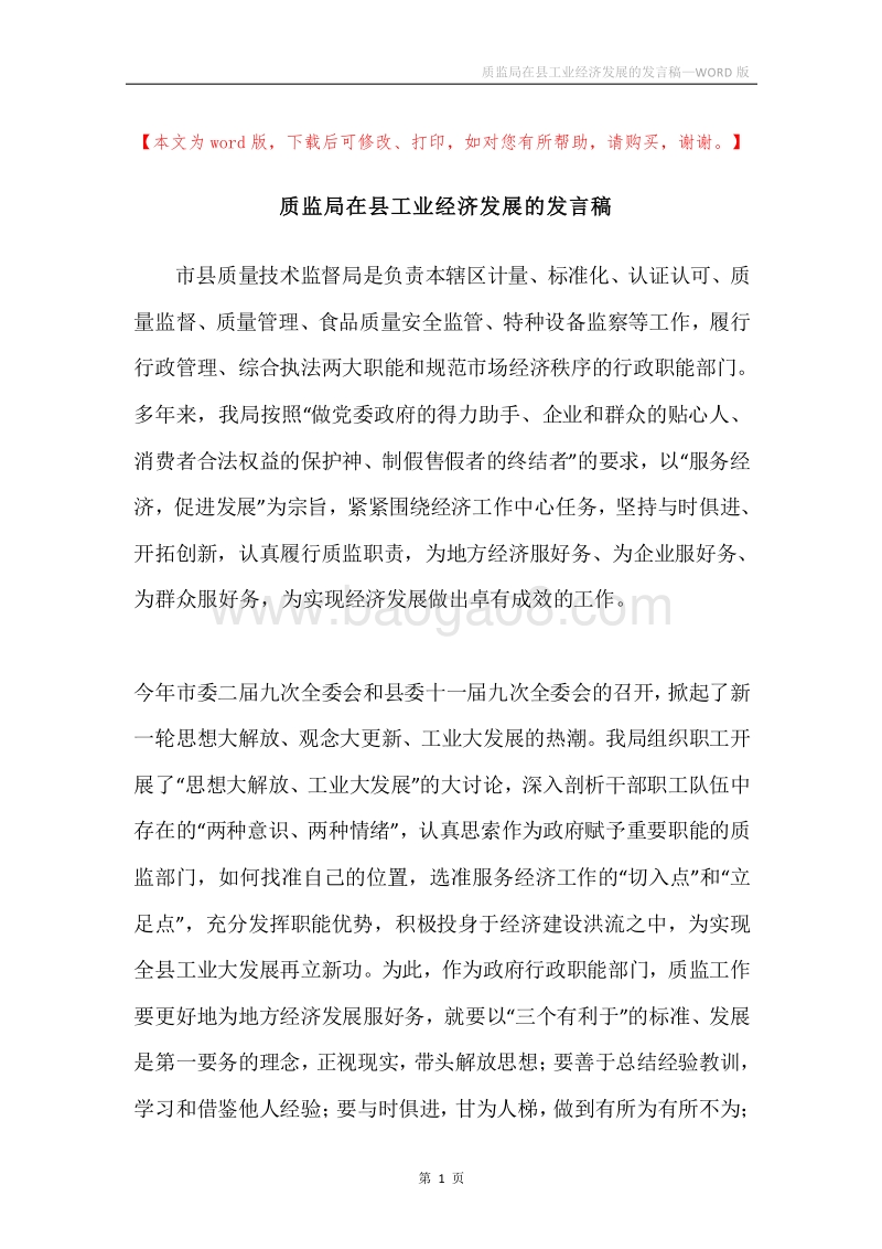 质监局在县工业经济发展的发言稿.docx_第1页