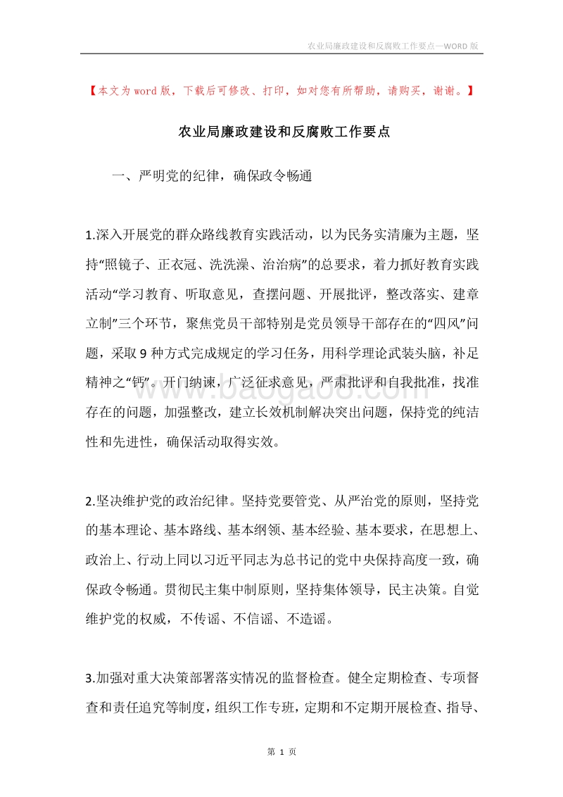 农业局廉政建设和反腐败工作要点.docx_第1页