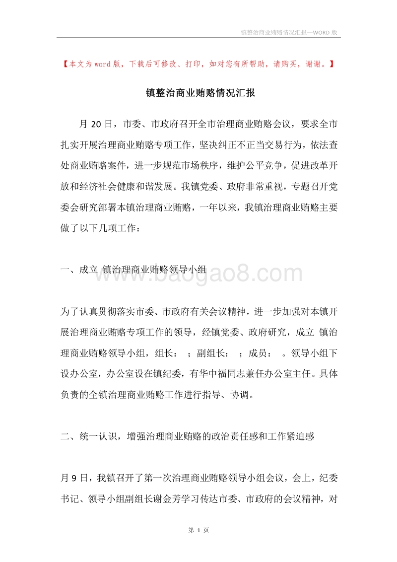 镇整治商业贿赂情况汇报.docx_第1页