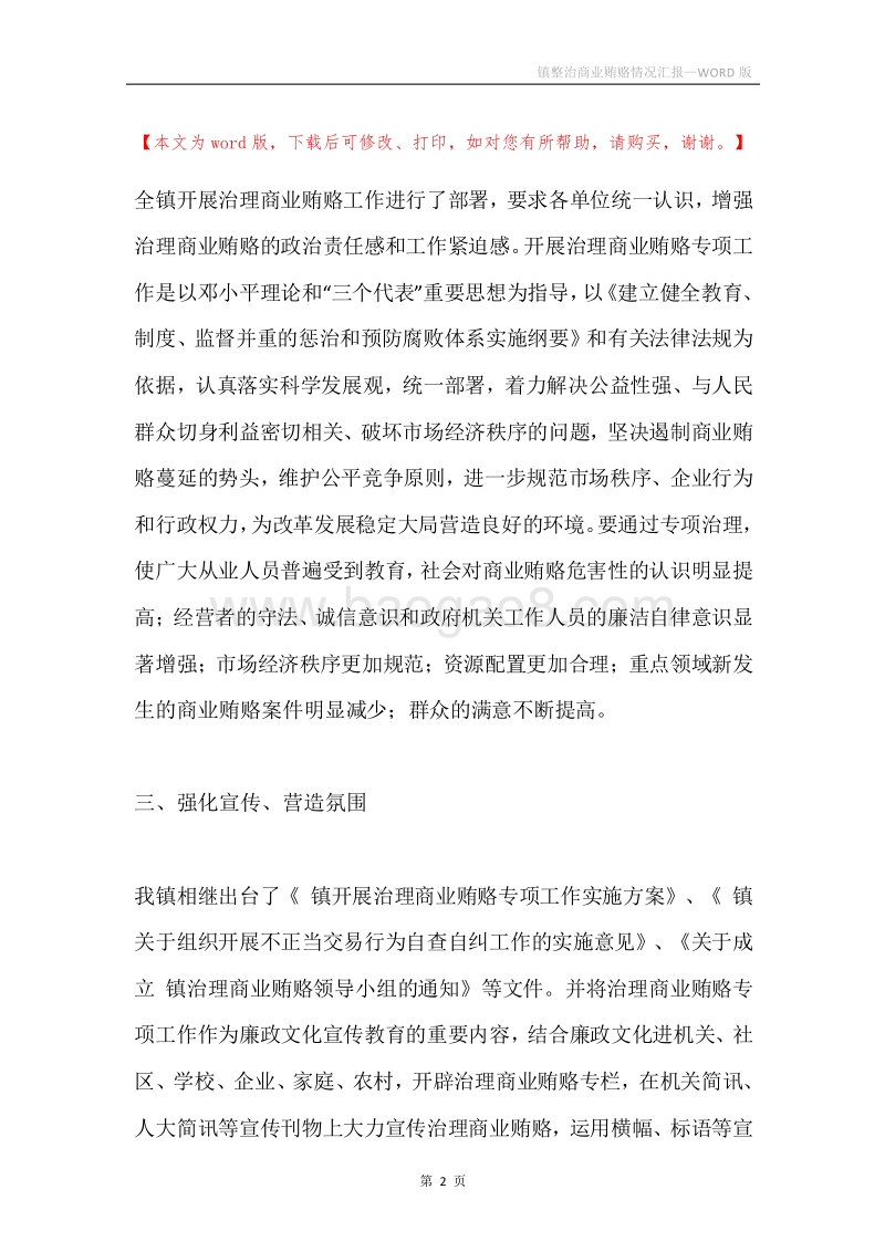 镇整治商业贿赂情况汇报.docx_第2页