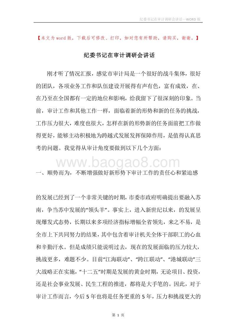 纪委书记在审计调研会讲话.docx_第1页