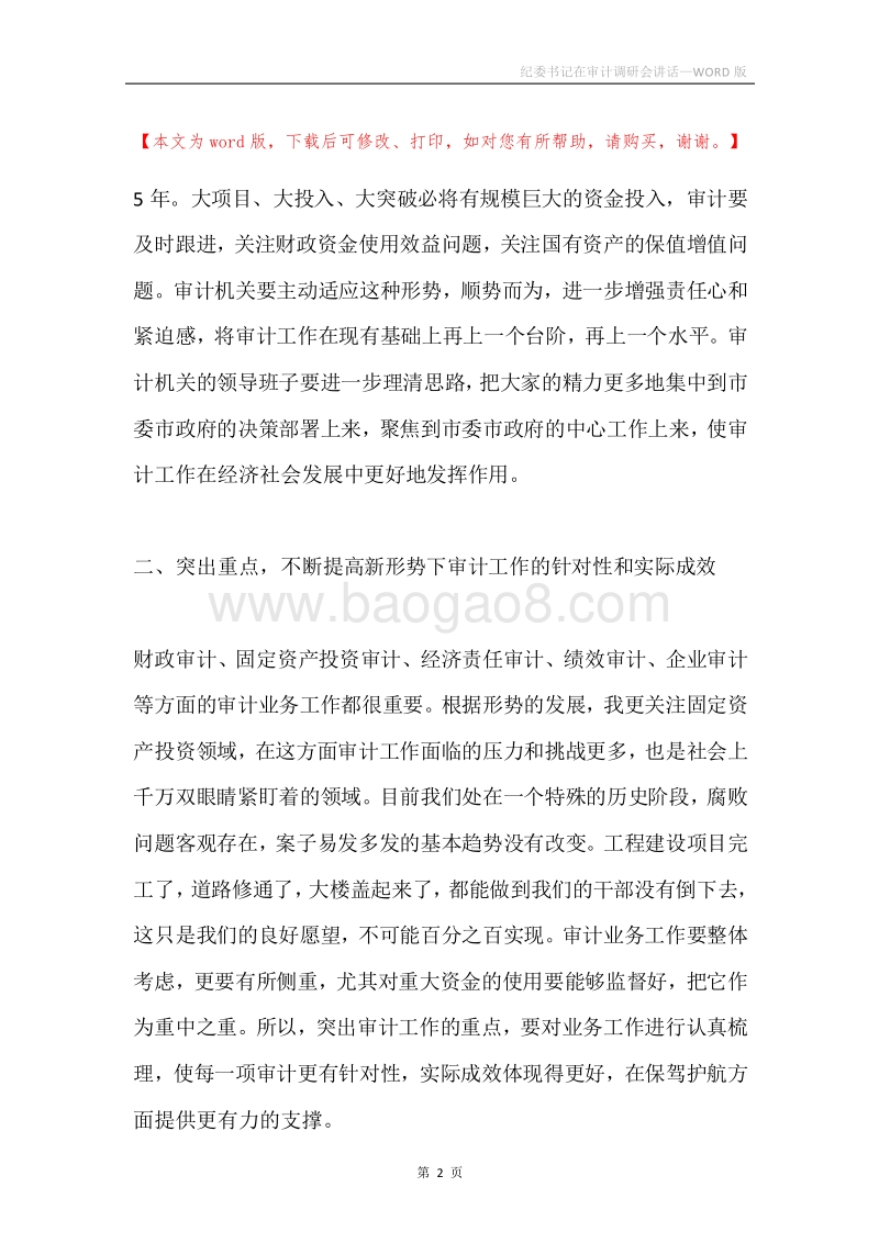 纪委书记在审计调研会讲话.docx_第2页