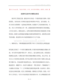 纪委书记在审计调研会讲话.docx