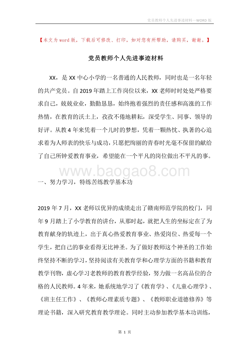 党员教师个人先进事迹材料.docx_第1页