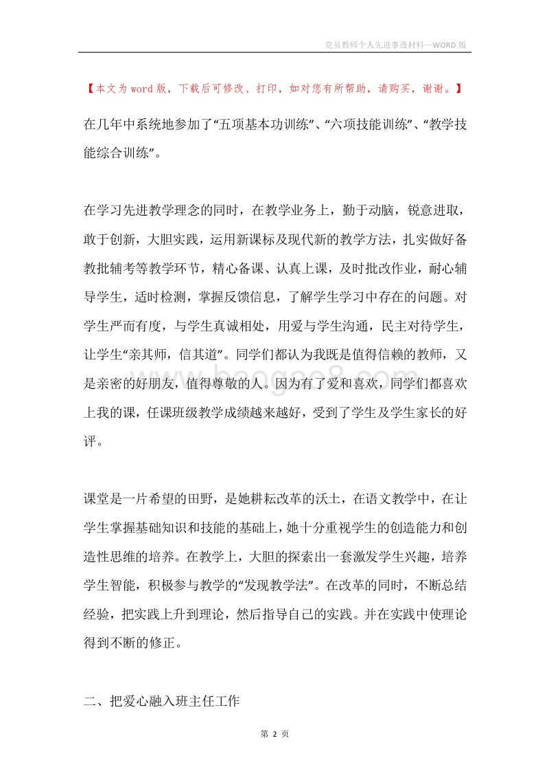 党员教师个人先进事迹材料.docx_第2页