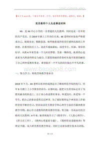 党员教师个人先进事迹材料.docx