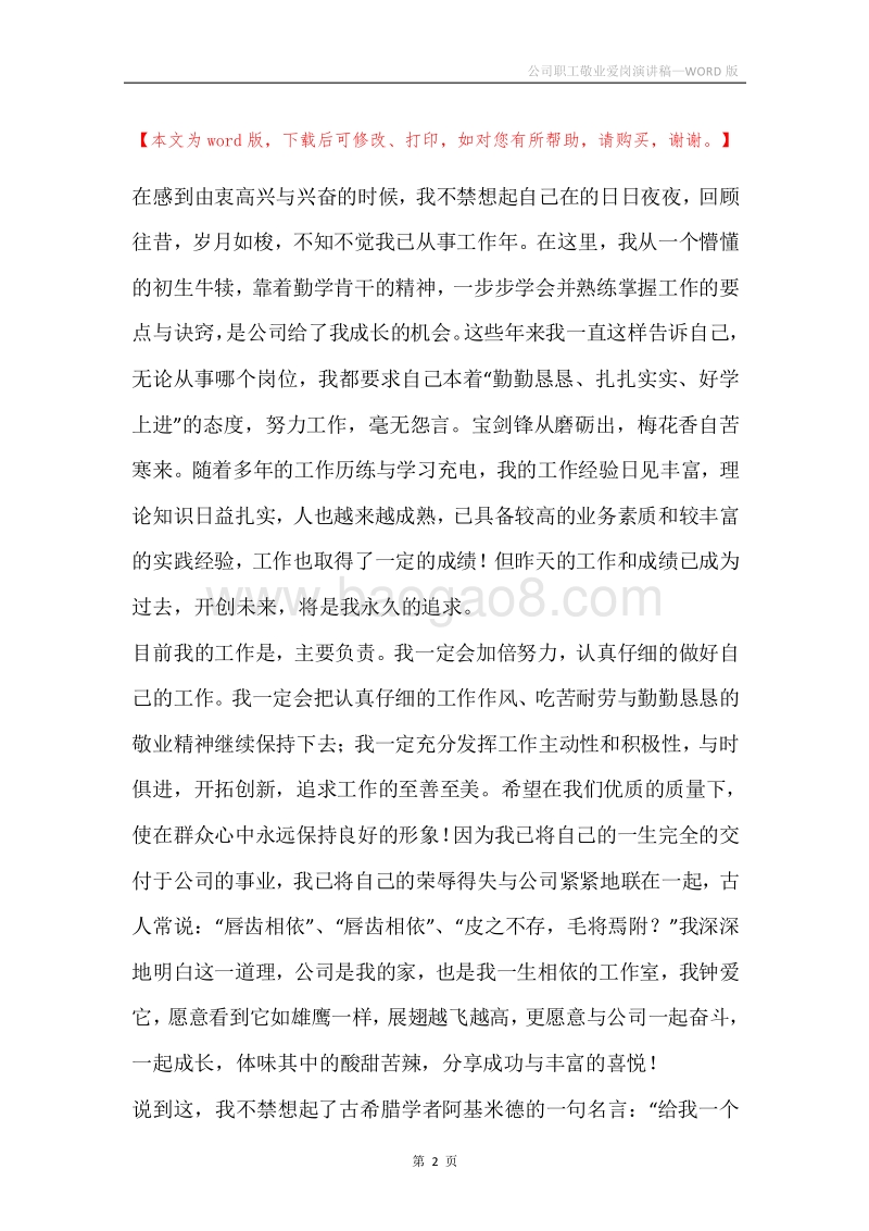 公司职工敬业爱岗演讲稿.docx_第2页