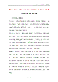 公司职工敬业爱岗演讲稿.docx