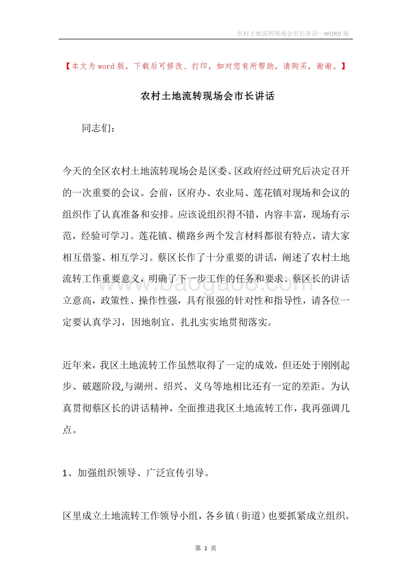 农村土地流转现场会市长讲话.docx_第1页