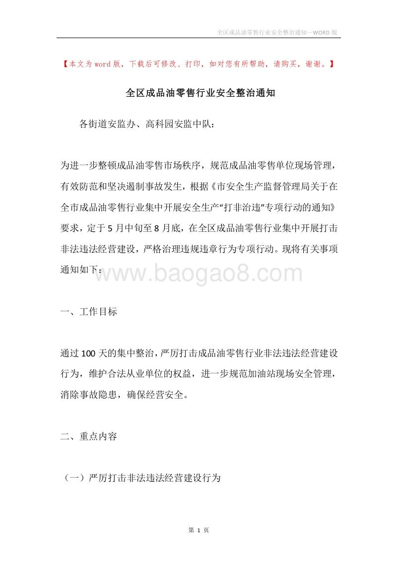 全区成品油零售行业安全整治通知.docx_第1页