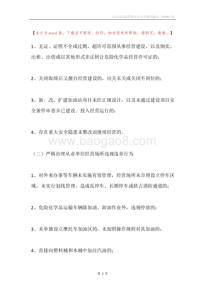 全区成品油零售行业安全整治通知.docx_第2页